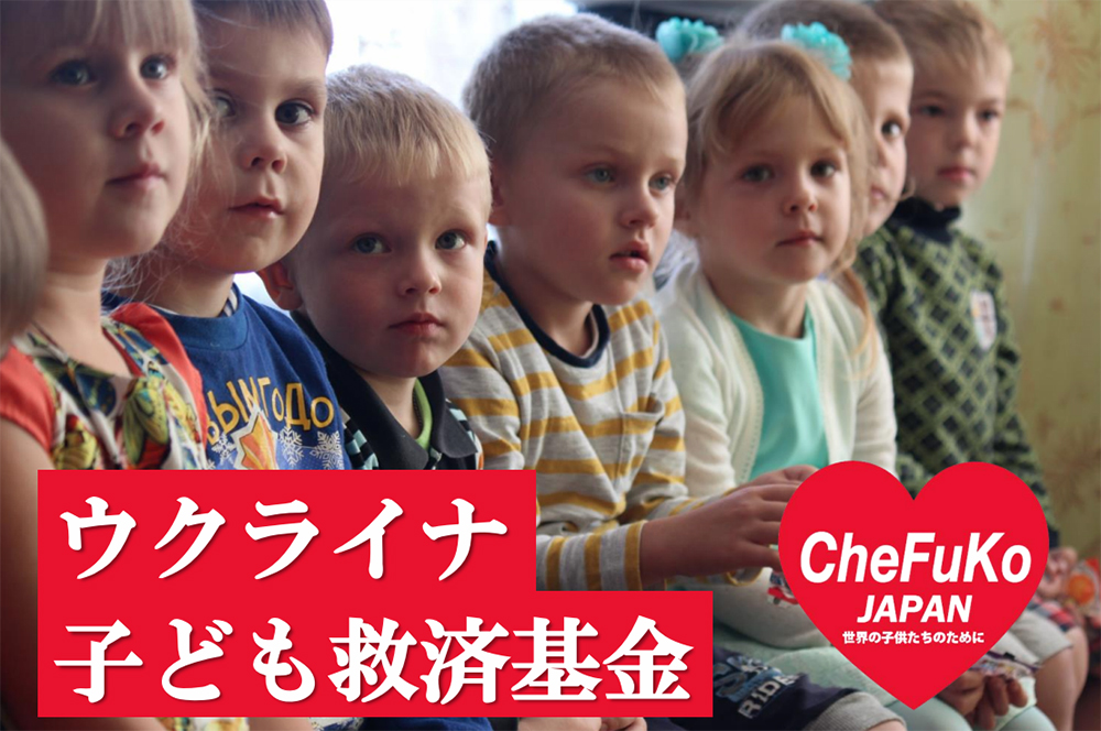 ウクライナ子ども救済基金